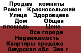 Продам 2 комнаты › Район ­ Красносельский › Улица ­ Здоровцева › Дом ­ 10 › Общая площадь ­ 28 › Цена ­ 1 500 000 - Все города Недвижимость » Квартиры продажа   . Амурская обл.,Зея г.